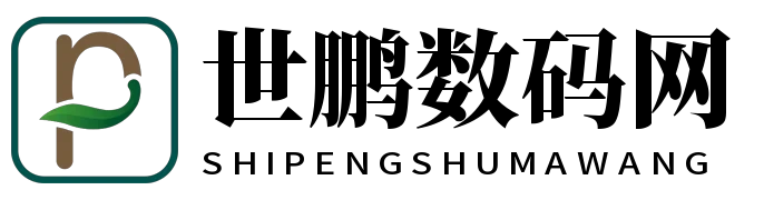 世鹏数码网